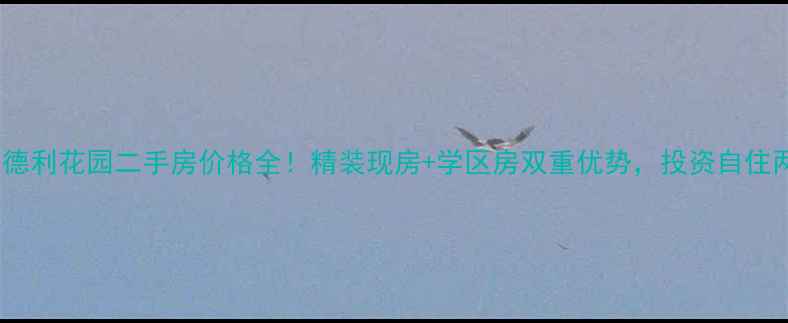 图片 桐乡马德利花园二手房价格全！精装现房+学区房双重优势，投资自住两相宜1