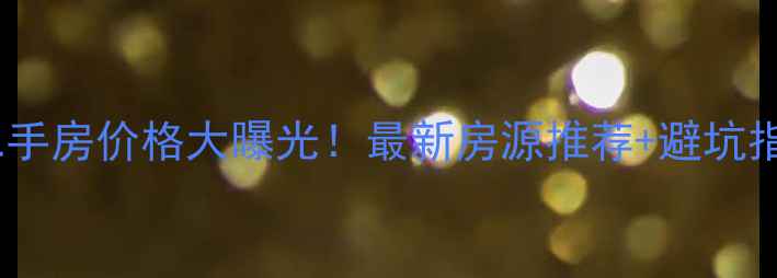 图片 桐庐世纪花城二手房价格大曝光！最新房源推荐+避坑指南（附地图）2