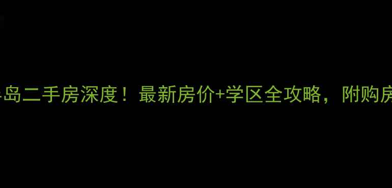 图片 桐庐山水半岛二手房深度！最新房价+学区全攻略，附购房避坑指南1