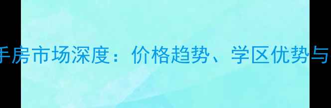 图片 桐庐江南新村二手房市场深度：价格趋势、学区优势与投资价值全指南2
