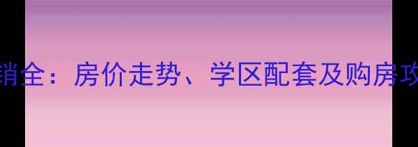 图片 桐庐金龙花园二手房热销全：房价走势、学区配套及购房攻略（附最新成交数据）