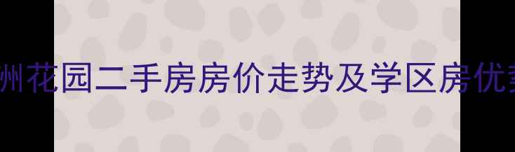 图片 桓台金洲花园二手房房价走势及学区房优势分析1