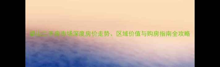 图片 梁山二手房市场深度房价走势、区域价值与购房指南全攻略