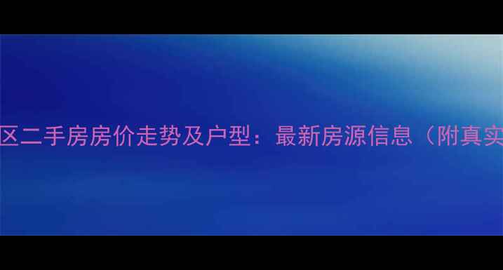 图片 梁山崇文小区二手房房价走势及户型：最新房源信息（附真实成交案例）