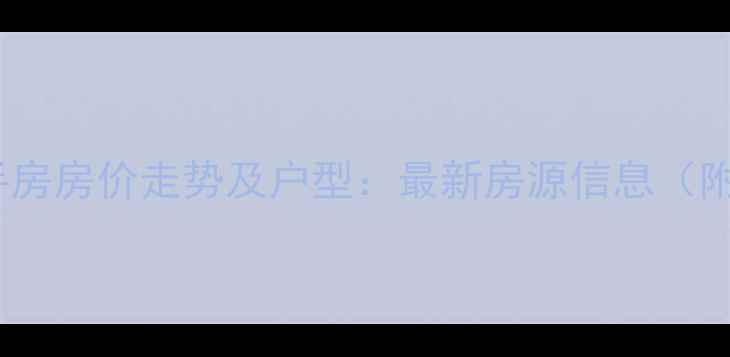 图片 梁山崇文小区二手房房价走势及户型：最新房源信息（附真实成交案例）1