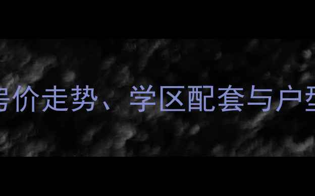 图片 梅县幸福家园二手房全：房价走势、学区配套与户型推荐（附最新市场数据）
