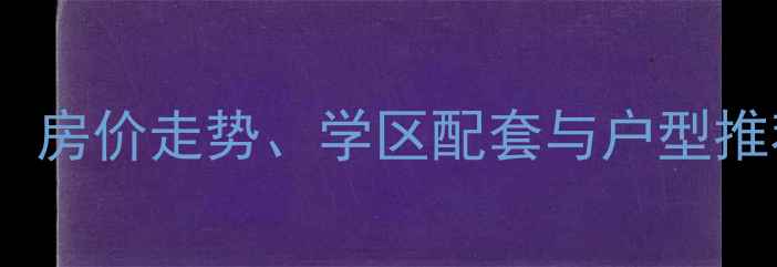 图片 梅县幸福家园二手房全：房价走势、学区配套与户型推荐（附最新市场数据）1