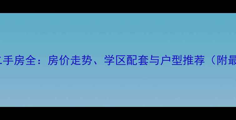 图片 梅县幸福家园二手房全：房价走势、学区配套与户型推荐（附最新市场数据）2