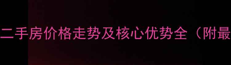 图片 梅州新城中央二手房价格走势及核心优势全（附最新房源清单）