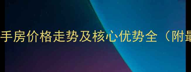 图片 梅州新城中央二手房价格走势及核心优势全（附最新房源清单）1