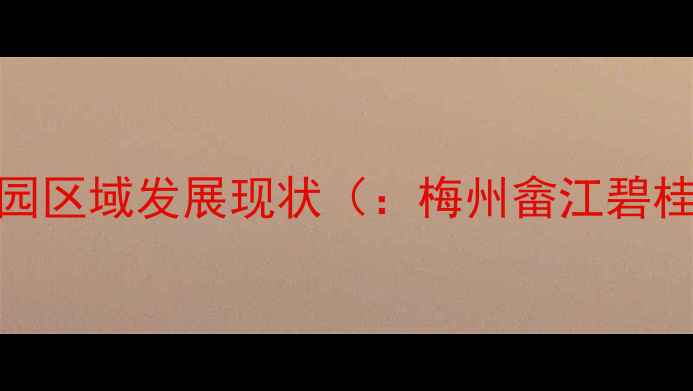 图片 梅州畲江碧桂园区域发展现状（：梅州畲江碧桂园区域价值）