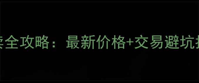 图片 梅巷小区二手房买卖全攻略：最新价格+交易避坑指南（附官方数据）