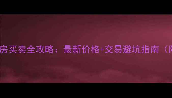 图片 梅巷小区二手房买卖全攻略：最新价格+交易避坑指南（附官方数据）2