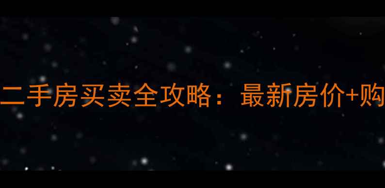 图片 梅李美丽园二手房买卖全攻略：最新房价+购房避坑指南