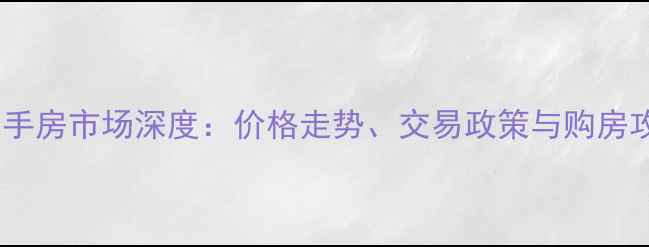 图片 梅河口市二手房市场深度：价格走势、交易政策与购房攻略全指南1