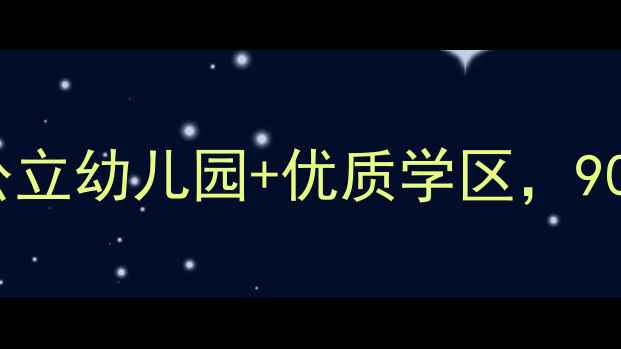 图片 梅苑小区二手房深度测评｜公立幼儿园+优质学区，90㎡三房竟比新房便宜30万？1