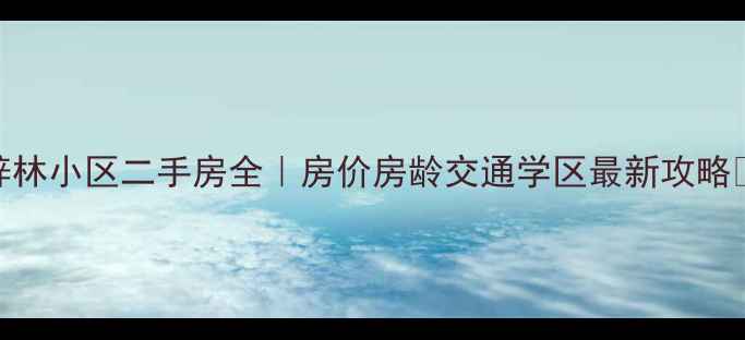 图片 梓林小区二手房全｜房价房龄交通学区最新攻略🏡