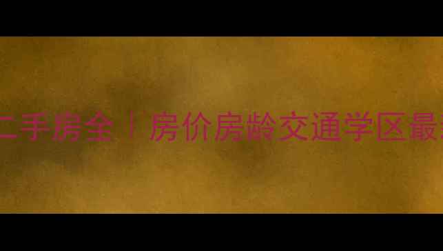 图片 梓林小区二手房全｜房价房龄交通学区最新攻略🏡2
