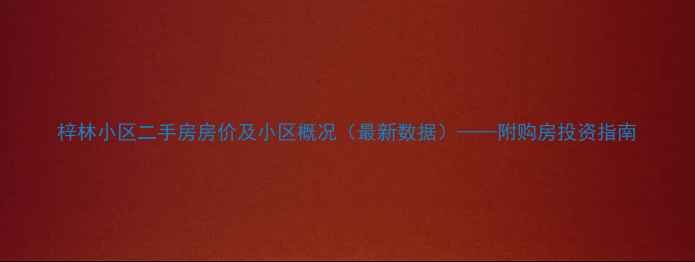 图片 梓林小区二手房房价及小区概况（最新数据）——附购房投资指南