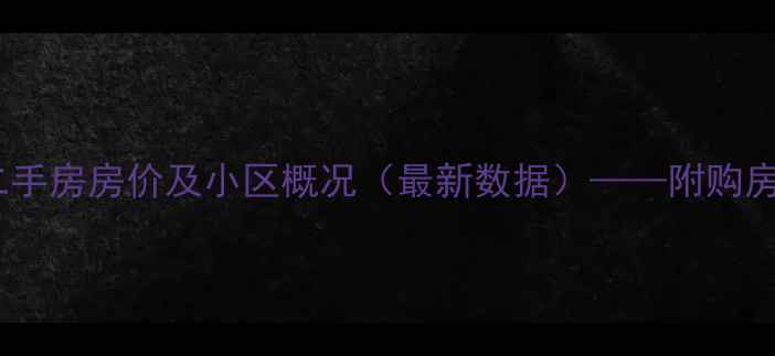 图片 梓林小区二手房房价及小区概况（最新数据）——附购房投资指南1