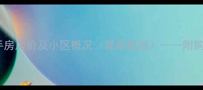 图片 梓林小区二手房房价及小区概况（最新数据）——附购房投资指南2