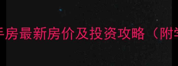 图片 梧州城中花园二手房最新房价及投资攻略（附学区房优势分析）