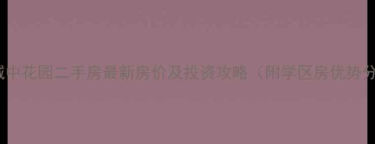 图片 梧州城中花园二手房最新房价及投资攻略（附学区房优势分析）1