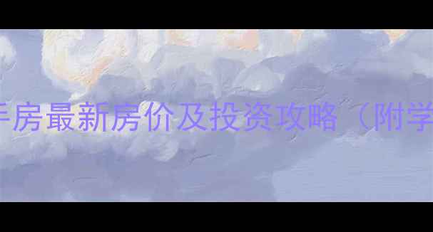 图片 梧州城中花园二手房最新房价及投资攻略（附学区房优势分析）2
