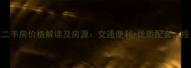 图片 椒江东升大厦二手房价格解读及房源：交通便利+优质配套，投资自住首选！