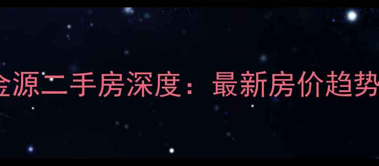 图片 椒江区心海金源二手房深度：最新房价趋势与购房指南1