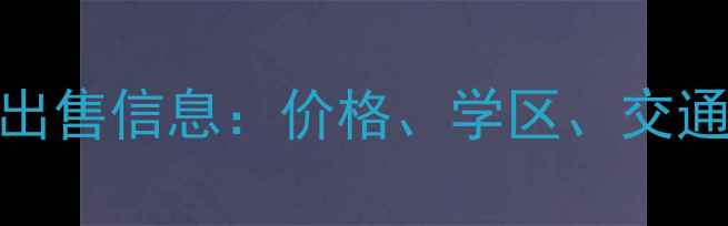 图片 椒江区高原小区二手房出售信息：价格、学区、交通全（附最新成交数据）