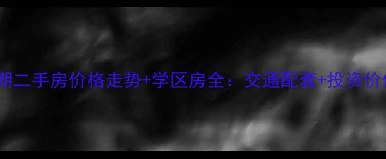 图片 椰海新城一期二手房价格走势+学区房全：交通配套+投资价值深度分析2
