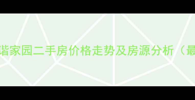 图片 楚雄和谐家园二手房价格走势及房源分析（最新版）