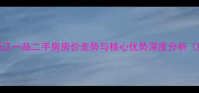 图片 楼盘全江门领江一品二手房房价走势与核心优势深度分析（附购房指南）