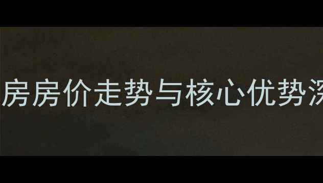 图片 楼盘全江门领江一品二手房房价走势与核心优势深度分析（附购房指南）1