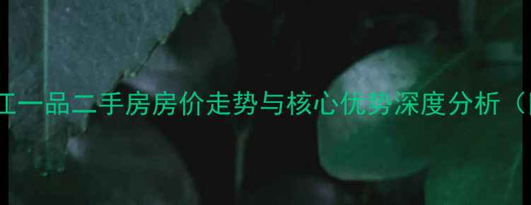 图片 楼盘全江门领江一品二手房房价走势与核心优势深度分析（附购房指南）2