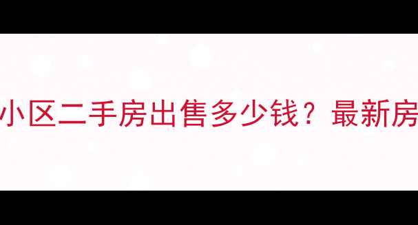 图片 榆林东尚绿园小区二手房出售多少钱？最新房源价格及户型