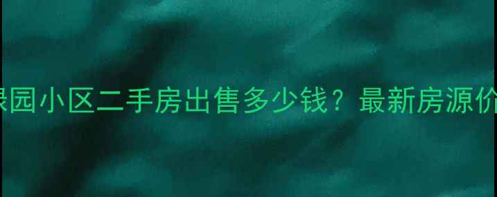 图片 榆林东尚绿园小区二手房出售多少钱？最新房源价格及户型1