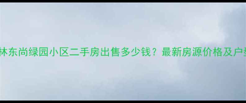 图片 榆林东尚绿园小区二手房出售多少钱？最新房源价格及户型2