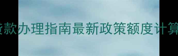图片 榆林二手房公积金贷款办理指南最新政策额度计算首付比例房贷优惠1