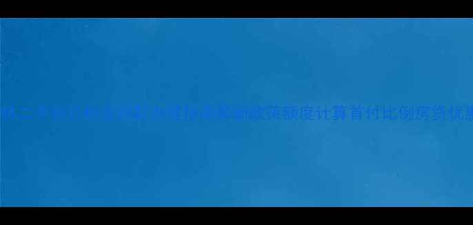 图片 榆林二手房公积金贷款办理指南最新政策额度计算首付比例房贷优惠2