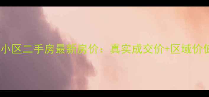 图片 榆林桃花源小区二手房最新房价：真实成交价+区域价值全公开！1