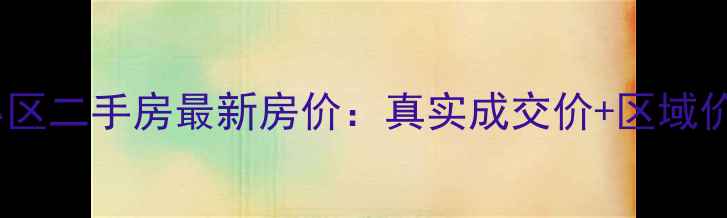 图片 榆林桃花源小区二手房最新房价：真实成交价+区域价值全公开！2