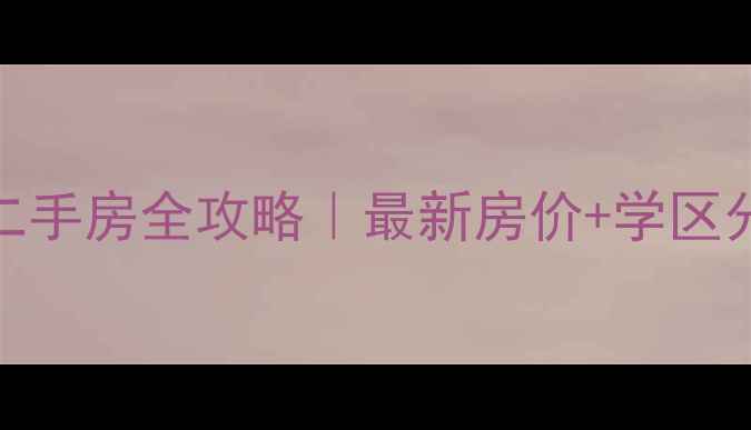 图片 榆林沙城明珠二手房全攻略｜最新房价+学区分析+投资指南2