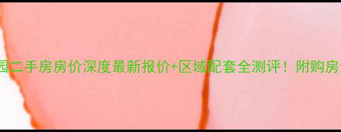 图片 榆林紫陌园二手房房价深度最新报价+区域配套全测评！附购房避坑指南1