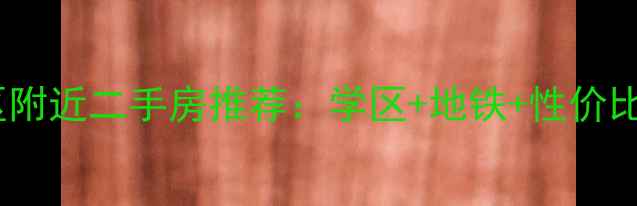 图片 榆林钟阳小区附近二手房推荐：学区+地铁+性价比三方实测！2