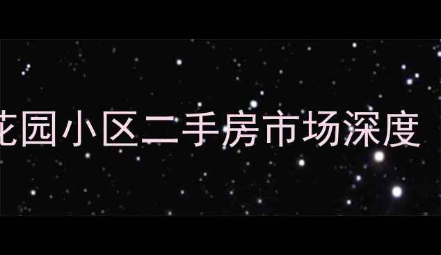 图片 樟木头帝景花园小区二手房市场深度（最新数据）