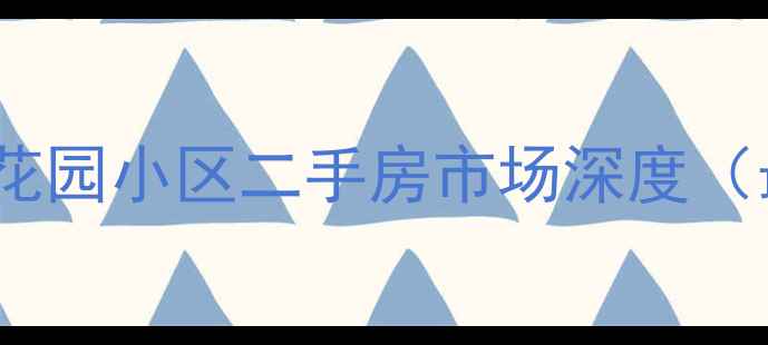 图片 樟木头帝景花园小区二手房市场深度（最新数据）1