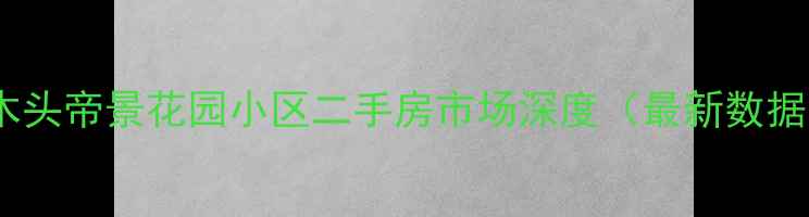 图片 樟木头帝景花园小区二手房市场深度（最新数据）2