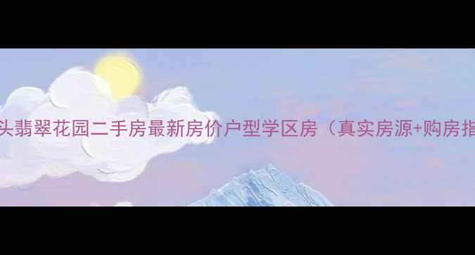图片 樟木头翡翠花园二手房最新房价户型学区房（真实房源+购房指南）
